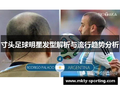 寸头足球明星发型解析与流行趋势分析