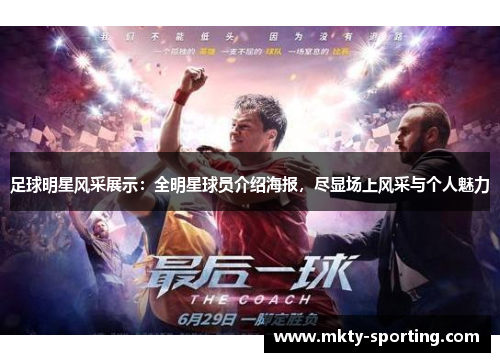 足球明星风采展示：全明星球员介绍海报，尽显场上风采与个人魅力