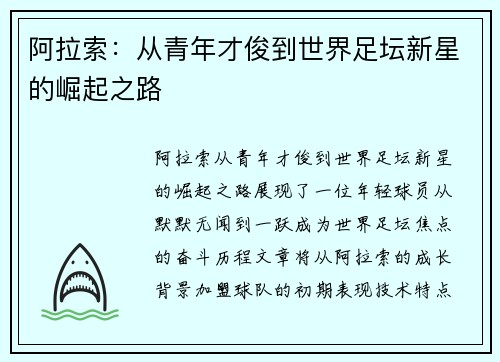 阿拉索：从青年才俊到世界足坛新星的崛起之路