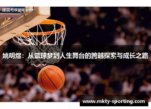 姚明煜：从篮球梦到人生舞台的跨越探索与成长之路