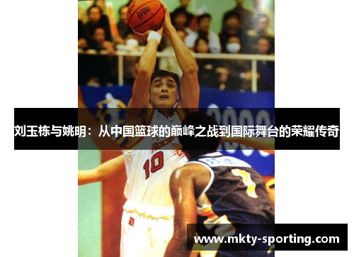 刘玉栋与姚明：从中国篮球的巅峰之战到国际舞台的荣耀传奇