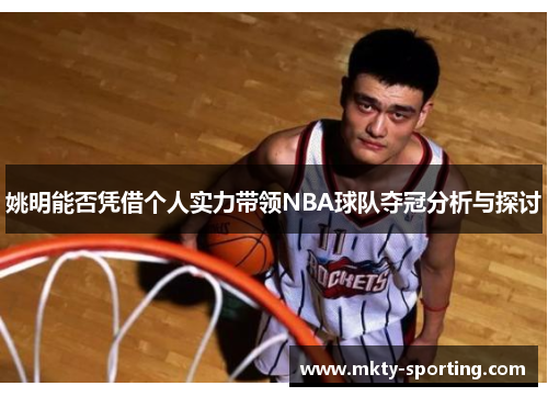 姚明能否凭借个人实力带领NBA球队夺冠分析与探讨