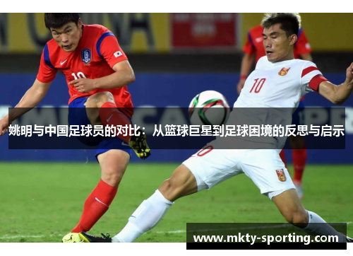 姚明与中国足球员的对比：从篮球巨星到足球困境的反思与启示