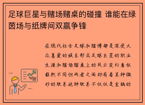 足球巨星与赌场赌桌的碰撞 谁能在绿茵场与纸牌间双赢争锋