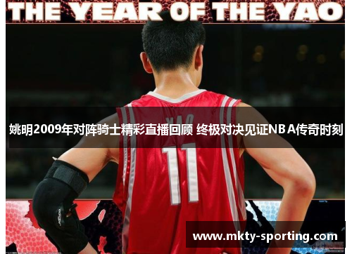 姚明2009年对阵骑士精彩直播回顾 终极对决见证NBA传奇时刻