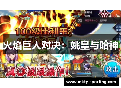 火焰巨人对决：姚皇与哈神