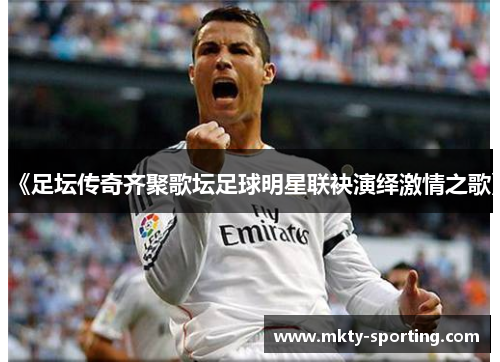 《足坛传奇齐聚歌坛足球明星联袂演绎激情之歌》