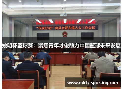 姚明杯篮球赛：聚焦青年才俊助力中国篮球未来发展