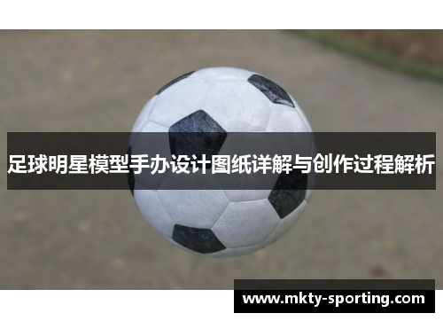 足球明星模型手办设计图纸详解与创作过程解析