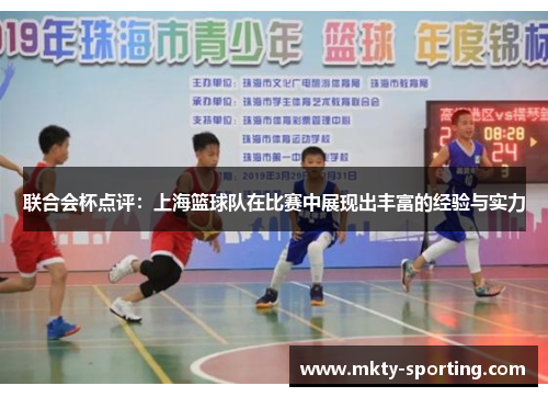 联合会杯点评：上海篮球队在比赛中展现出丰富的经验与实力