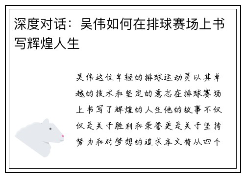 深度对话：吴伟如何在排球赛场上书写辉煌人生