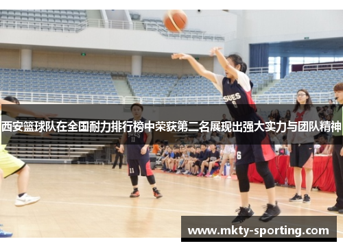 西安篮球队在全国耐力排行榜中荣获第二名展现出强大实力与团队精神