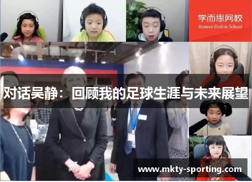 对话吴静：回顾我的足球生涯与未来展望