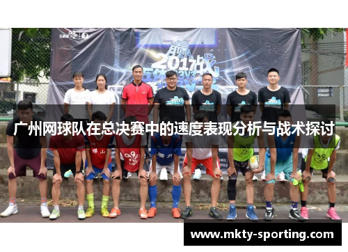 广州网球队在总决赛中的速度表现分析与战术探讨