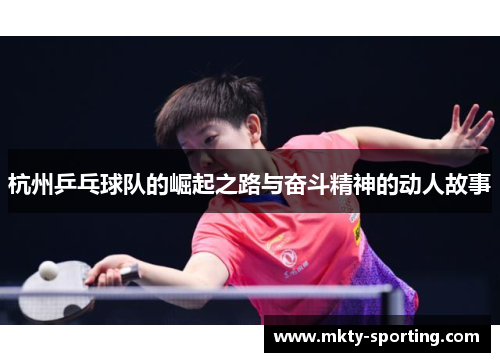 杭州乒乓球队的崛起之路与奋斗精神的动人故事