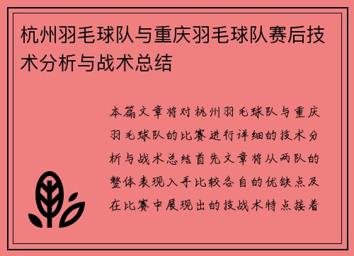 杭州羽毛球队与重庆羽毛球队赛后技术分析与战术总结