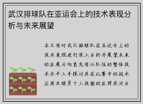 武汉排球队在亚运会上的技术表现分析与未来展望