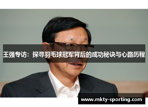 王强专访：探寻羽毛球冠军背后的成功秘诀与心路历程