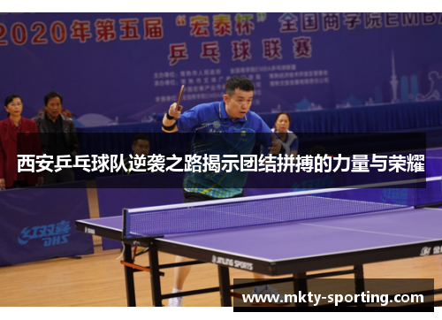 西安乒乓球队逆袭之路揭示团结拼搏的力量与荣耀