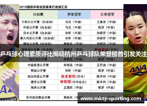 乒乓球心理素质评比揭晓杭州乒乓球队荣登榜首引发关注