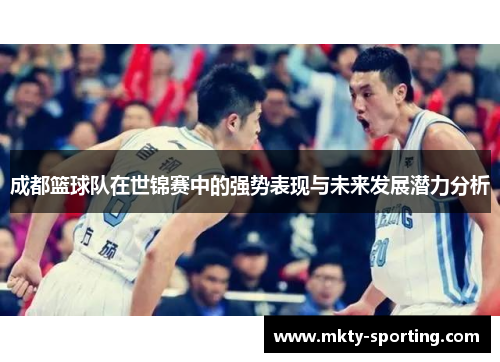 成都篮球队在世锦赛中的强势表现与未来发展潜力分析