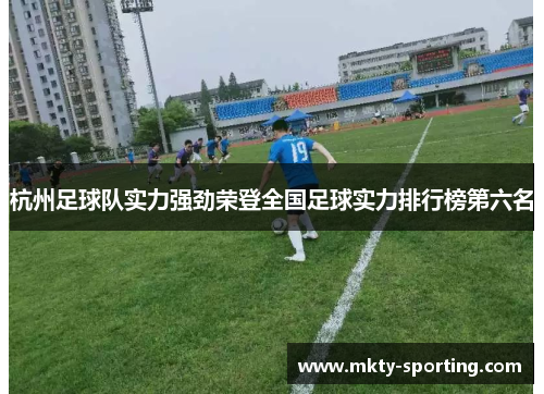杭州足球队实力强劲荣登全国足球实力排行榜第六名
