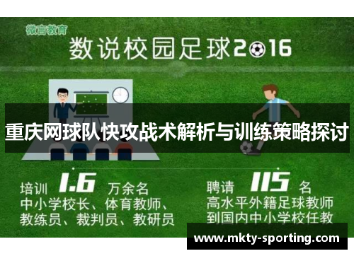 重庆网球队快攻战术解析与训练策略探讨