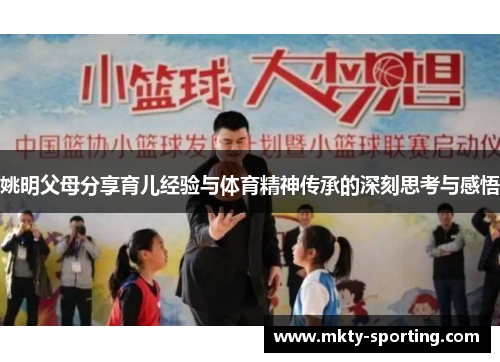 姚明父母分享育儿经验与体育精神传承的深刻思考与感悟