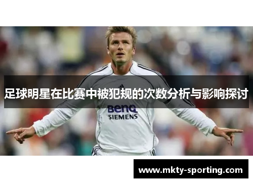 足球明星在比赛中被犯规的次数分析与影响探讨