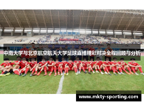 中南大学与北京航空航天大学足球直播精彩对决全程回顾与分析