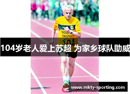 104岁老人爱上苏超 为家乡球队助威