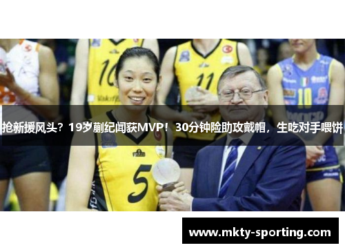 抢新援风头？19岁蒯纪闻获MVP！30分钟险助攻戴帽，生吃对手喂饼