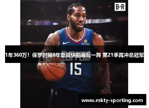1年360万！保罗时隔8年重返快船最后一舞 第21季再冲总冠军