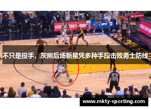 不只是投手，灰熊后场新星凭多种手段击败勇士防线
