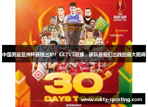 中国男篮亚洲杯赛程出炉！CCTV5直播，该队是我们出线的最大阻碍