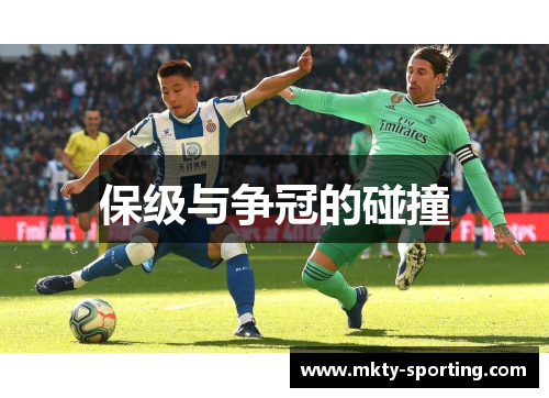 保级与争冠的碰撞