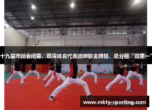 十九届市运会闭幕，荔湾体育代表团蝉联金牌榜、总分榜“双第一”