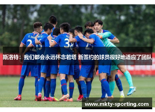 斯洛特：我们都会永远怀念若塔 新签约的球员很好地适应了团队
