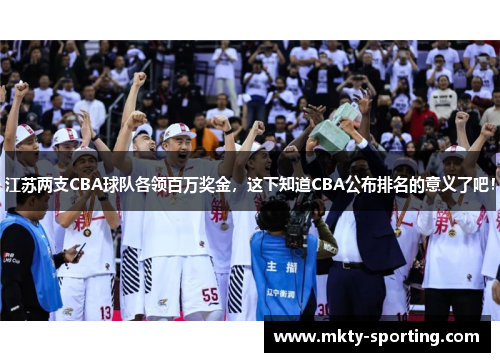 江苏两支CBA球队各领百万奖金，这下知道CBA公布排名的意义了吧！