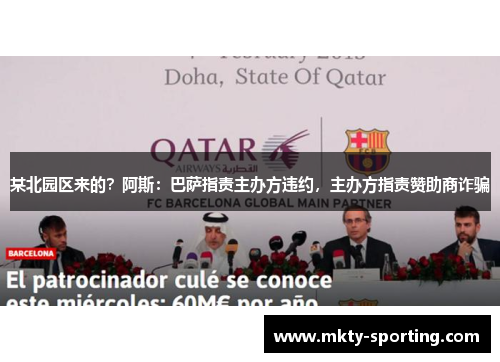 某北园区来的？阿斯：巴萨指责主办方违约，主办方指责赞助商诈骗