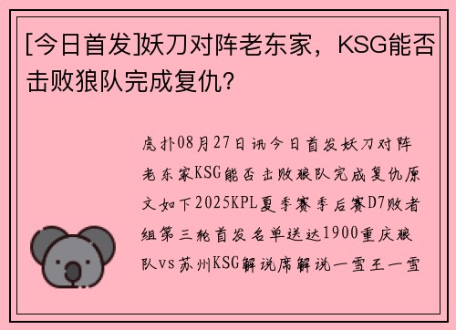 [今日首发]妖刀对阵老东家，KSG能否击败狼队完成复仇？