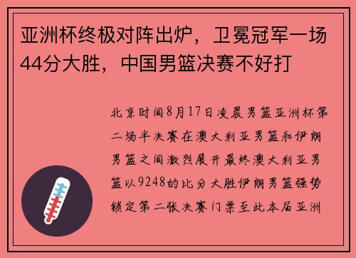 亚洲杯终极对阵出炉，卫冕冠军一场44分大胜，中国男篮决赛不好打