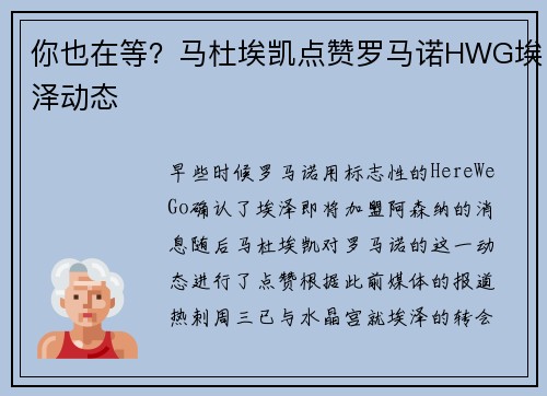 你也在等？马杜埃凯点赞罗马诺HWG埃泽动态