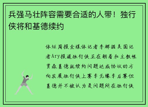 兵强马壮阵容需要合适的人带！独行侠将和基德续约