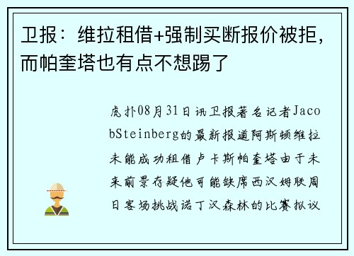 卫报：维拉租借+强制买断报价被拒，而帕奎塔也有点不想踢了