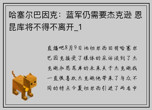 哈塞尔巴因克：蓝军仍需要杰克逊 恩昆库将不得不离开_1