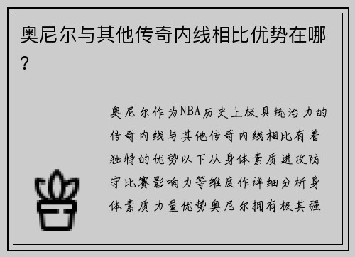 奥尼尔与其他传奇内线相比优势在哪？