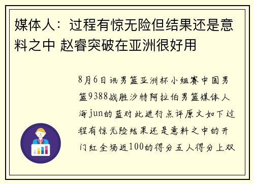媒体人：过程有惊无险但结果还是意料之中 赵睿突破在亚洲很好用