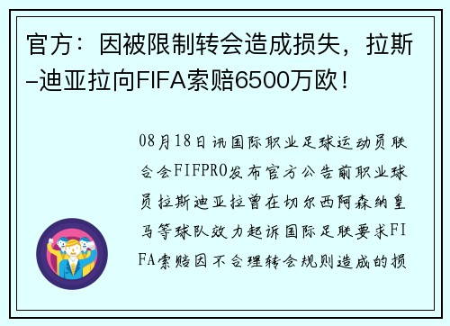 官方：因被限制转会造成损失，拉斯-迪亚拉向FIFA索赔6500万欧！