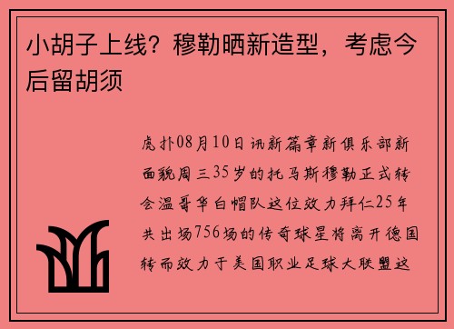 小胡子上线？穆勒晒新造型，考虑今后留胡须